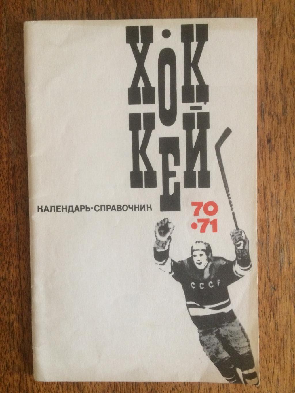 Хоккей 1970-1971 календарь-справочник