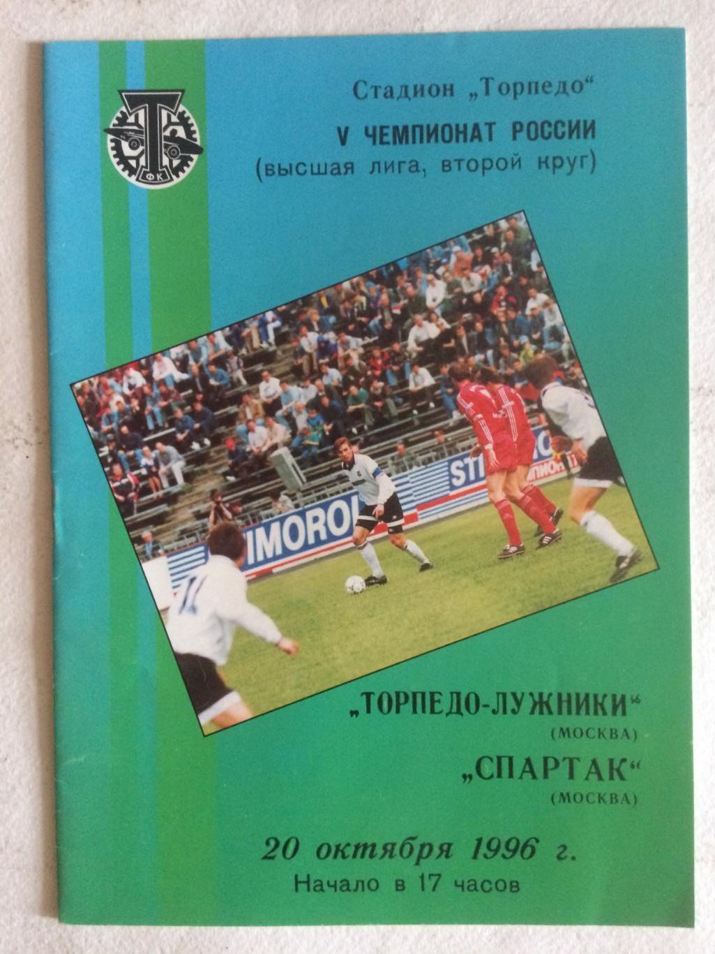 Торпедо Лужники Москва-Спартак Москва 20.10.1996