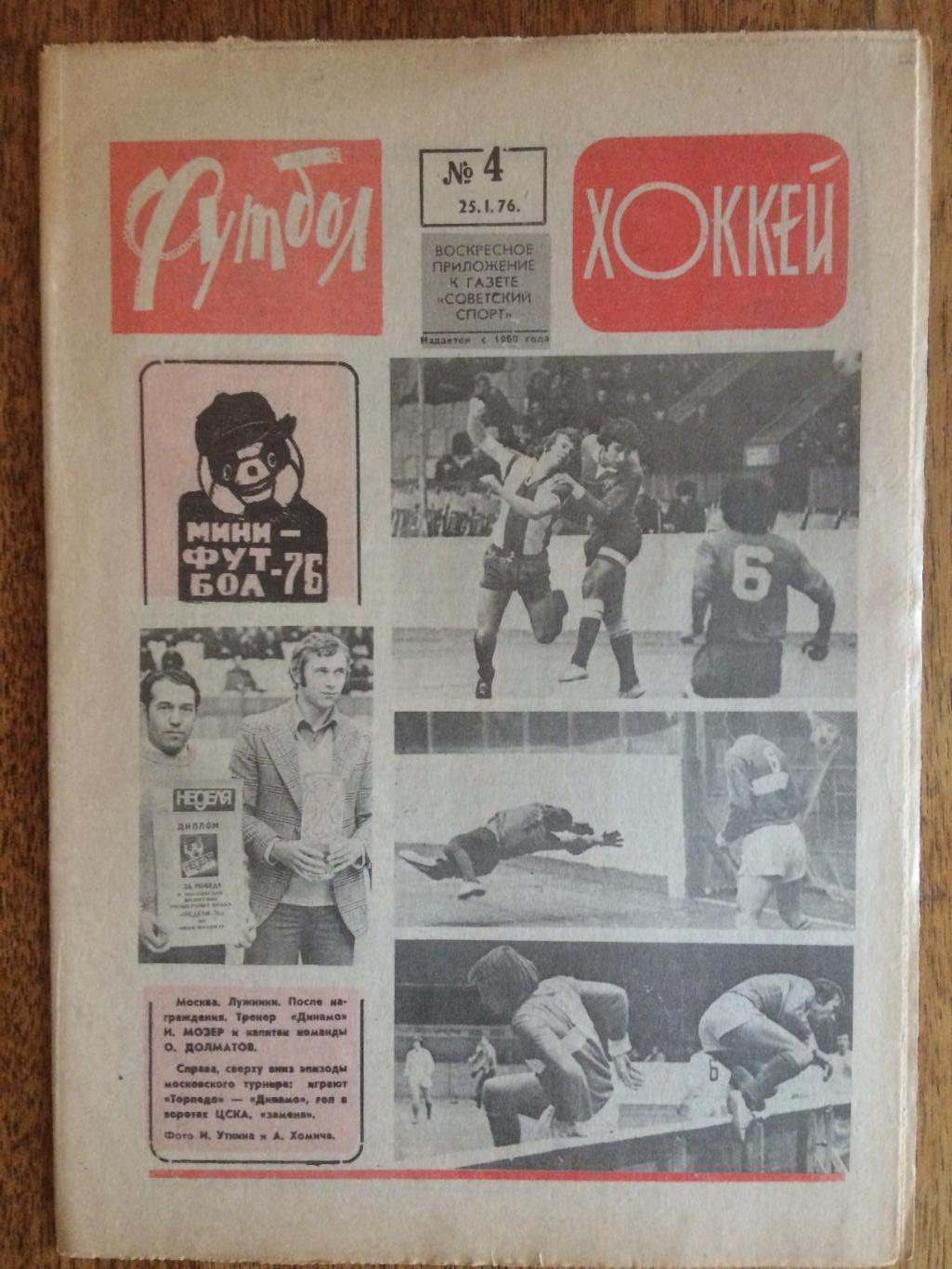 Футбол-Хоккей №4 1976