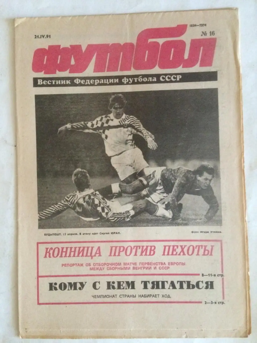 Футбол-Хоккей №16 1991