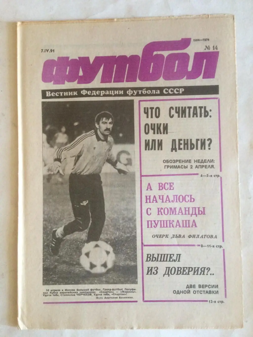 Футбол-Хоккей №14 1991