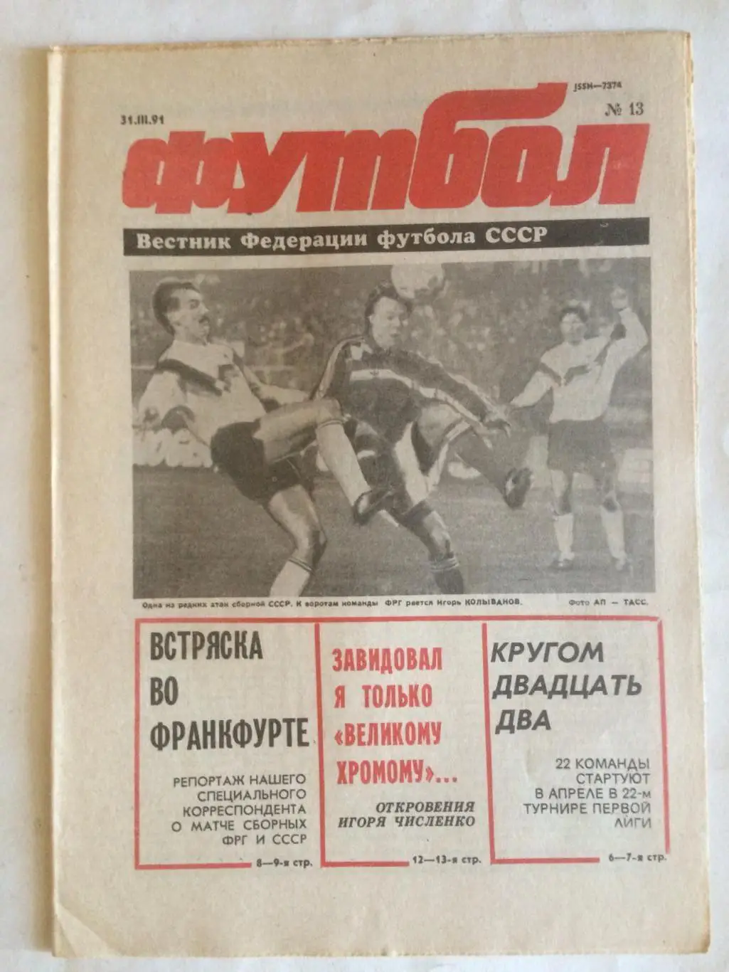 Футбол-Хоккей №13 1991