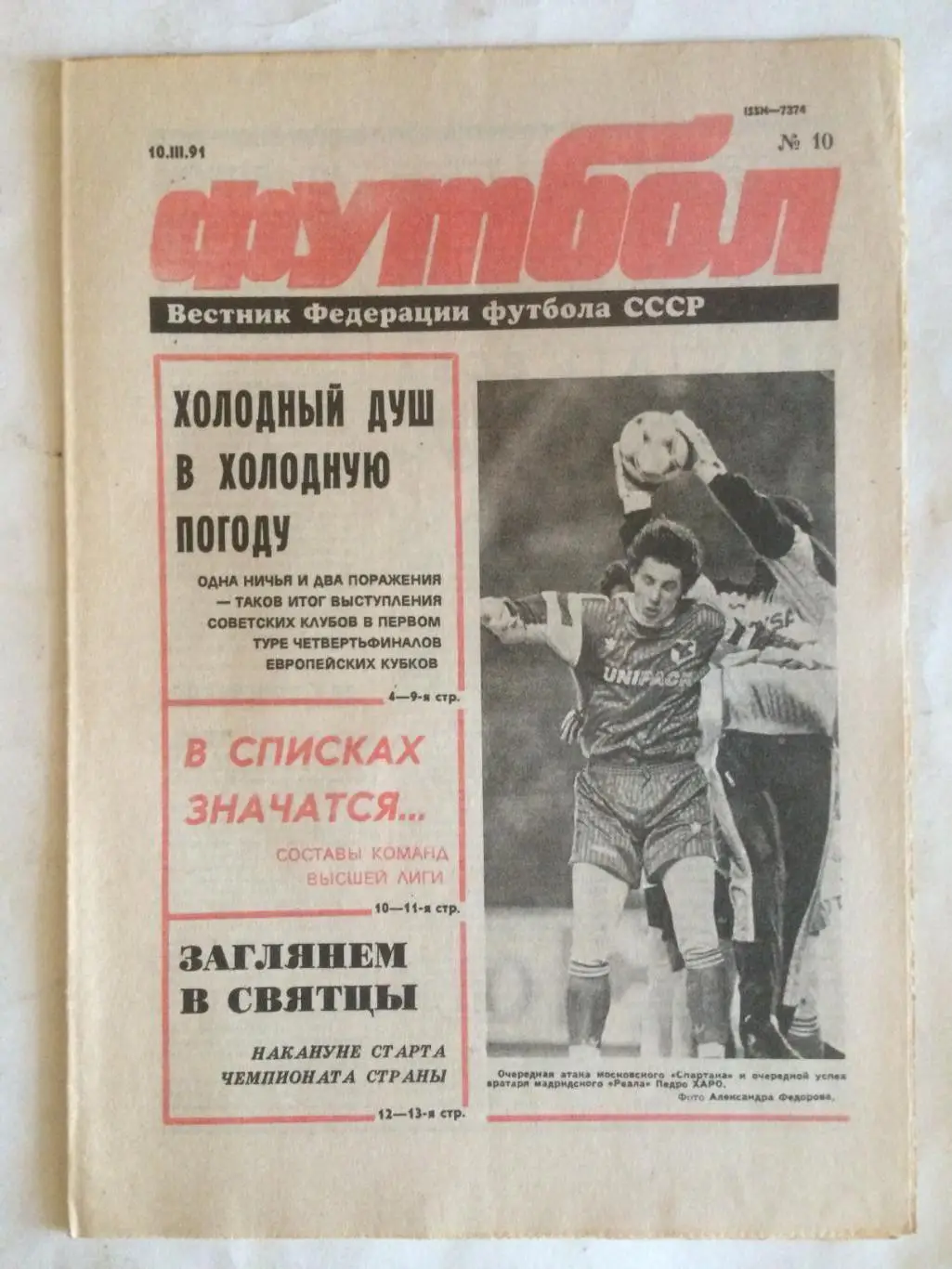 Футбол №10 1991