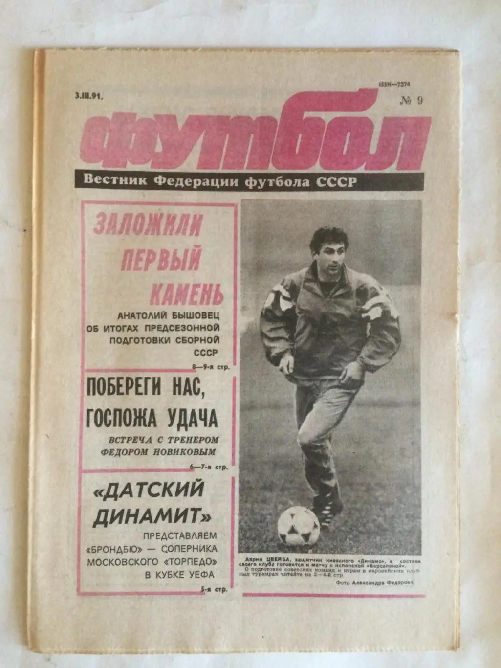 Футбол №9 1991