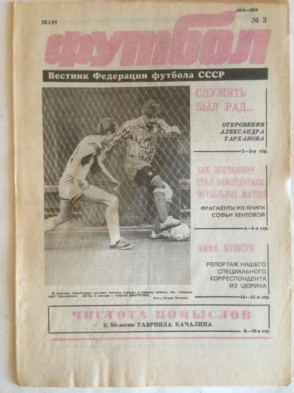 Футбол №3 1991