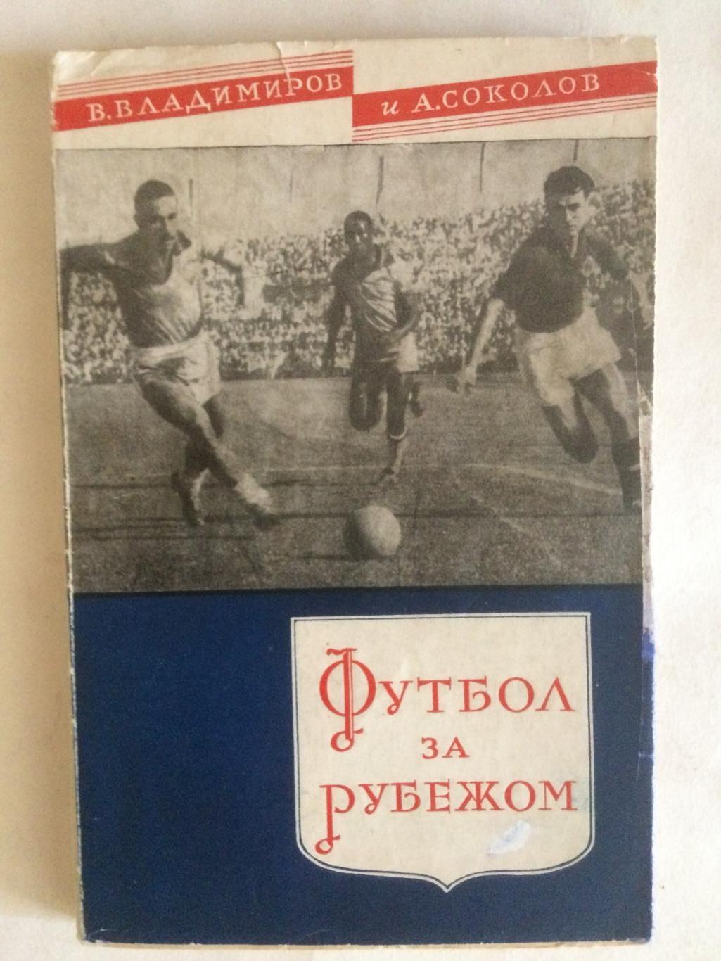 В.Владимиров Футбол за рубежом 1958