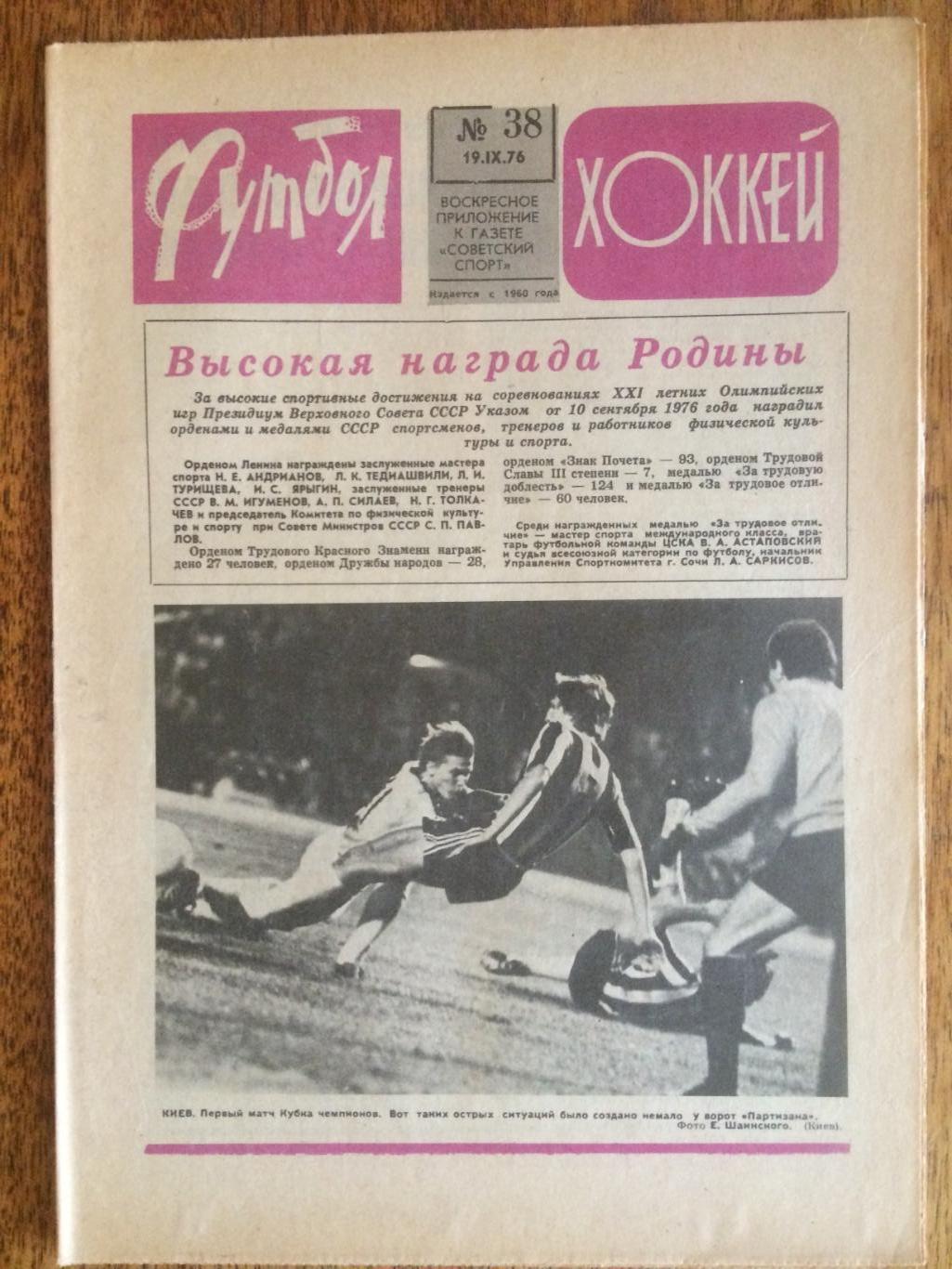 Футбол-Хоккей №38 1976