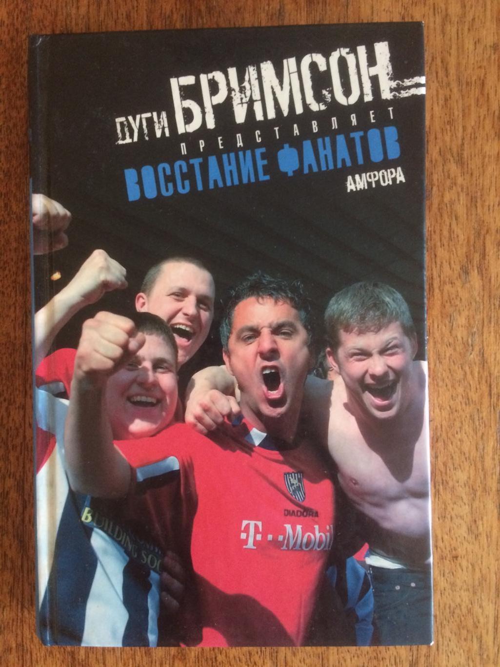 Фанат каталог товаров. Фанаты книг. Дуги Бримсон. Дуги Бримсон "команда". Дуги Бримсон фанаты.