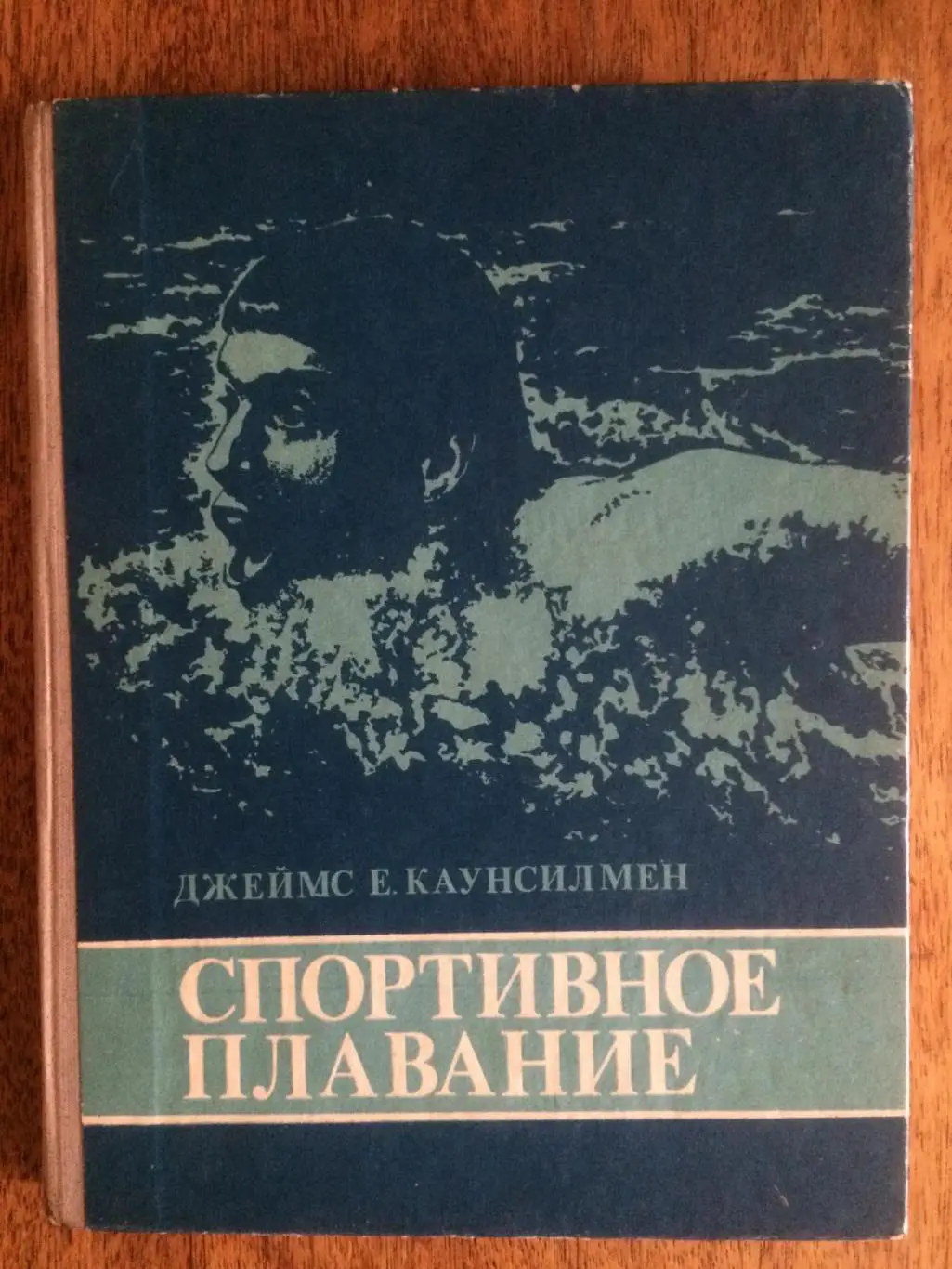 Джеймс Е.КаунсилменСпортивное плавание