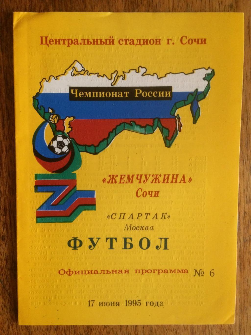 Жемчужина Сочи - Спартак Москва 17.06.1995