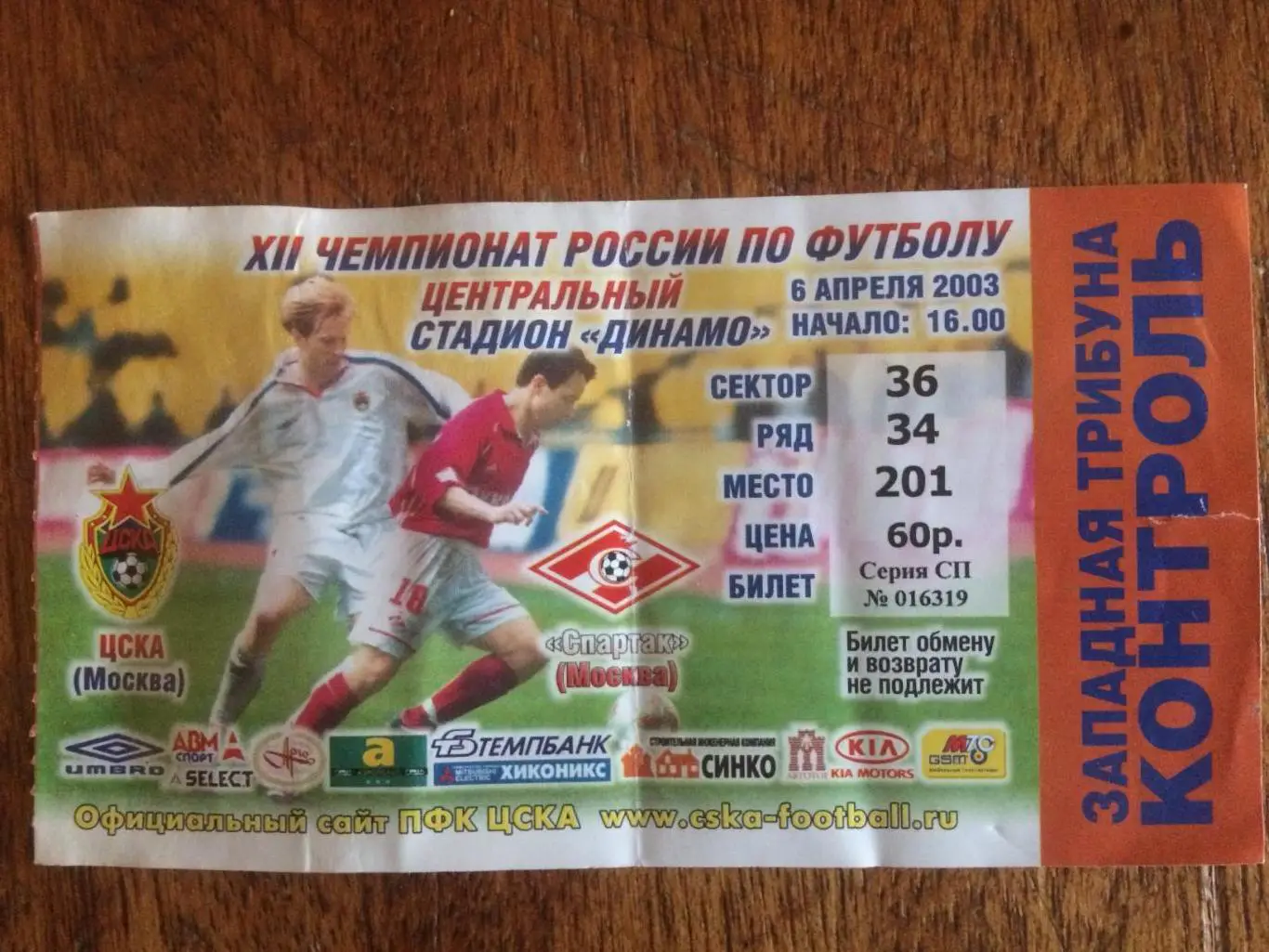 Билет.ЦСКА-Спартак Москва 06.04.2003