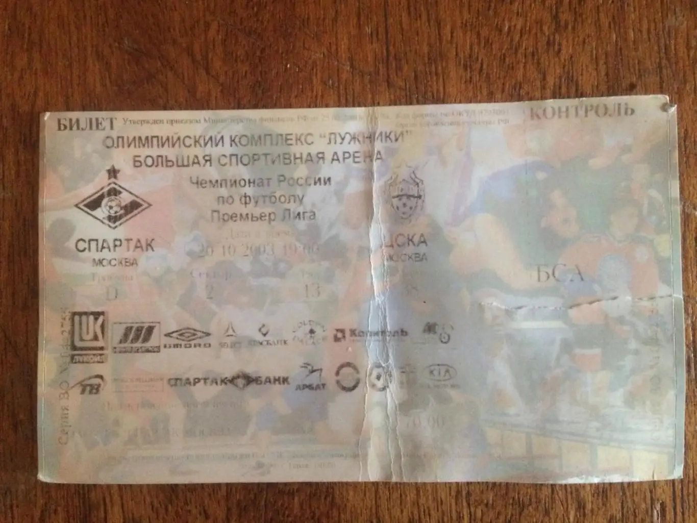 Билет Чемпионат России Спартак-ЦСКА 20.10.2003