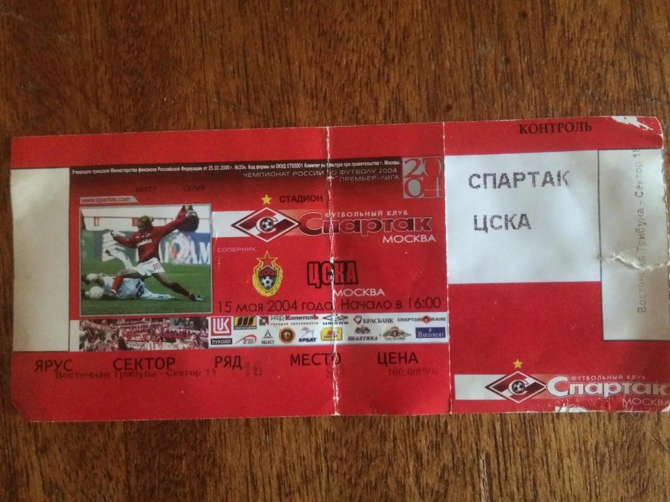 Билет Чемпионат России Спартак-ЦСКА 15.05.2004