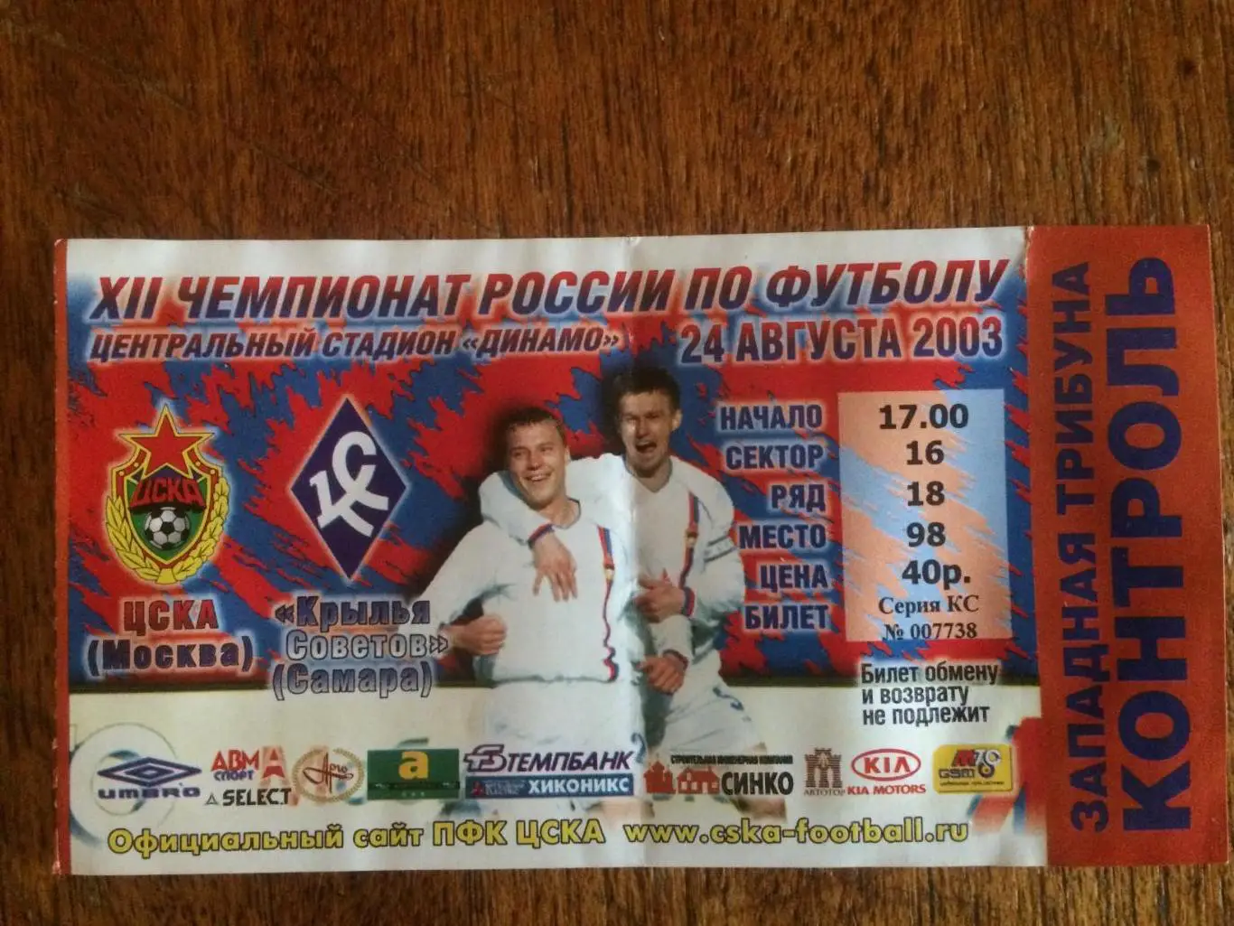 Билет.ЦСКА - Крылья Советов Самара 24.08.2003