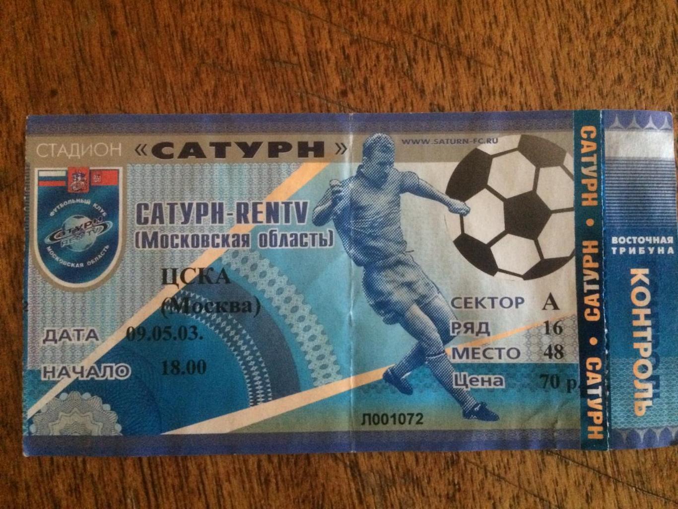 Билет. Сатурн - ЦСКА 09.05.2003