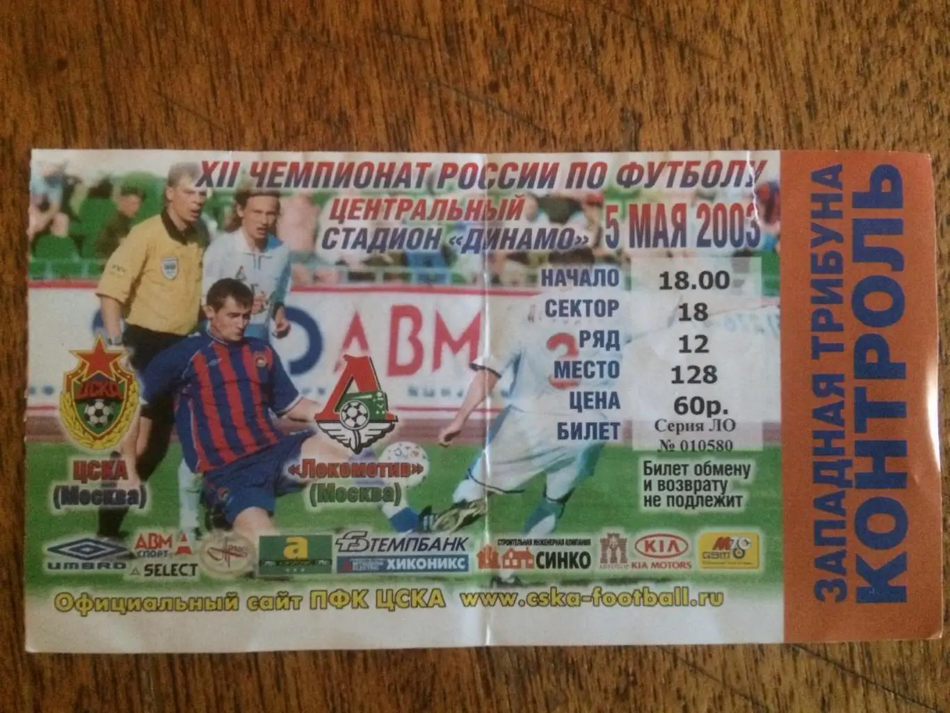 Билет Чемпионат России ЦСКА - Локомотив 05.05.2003