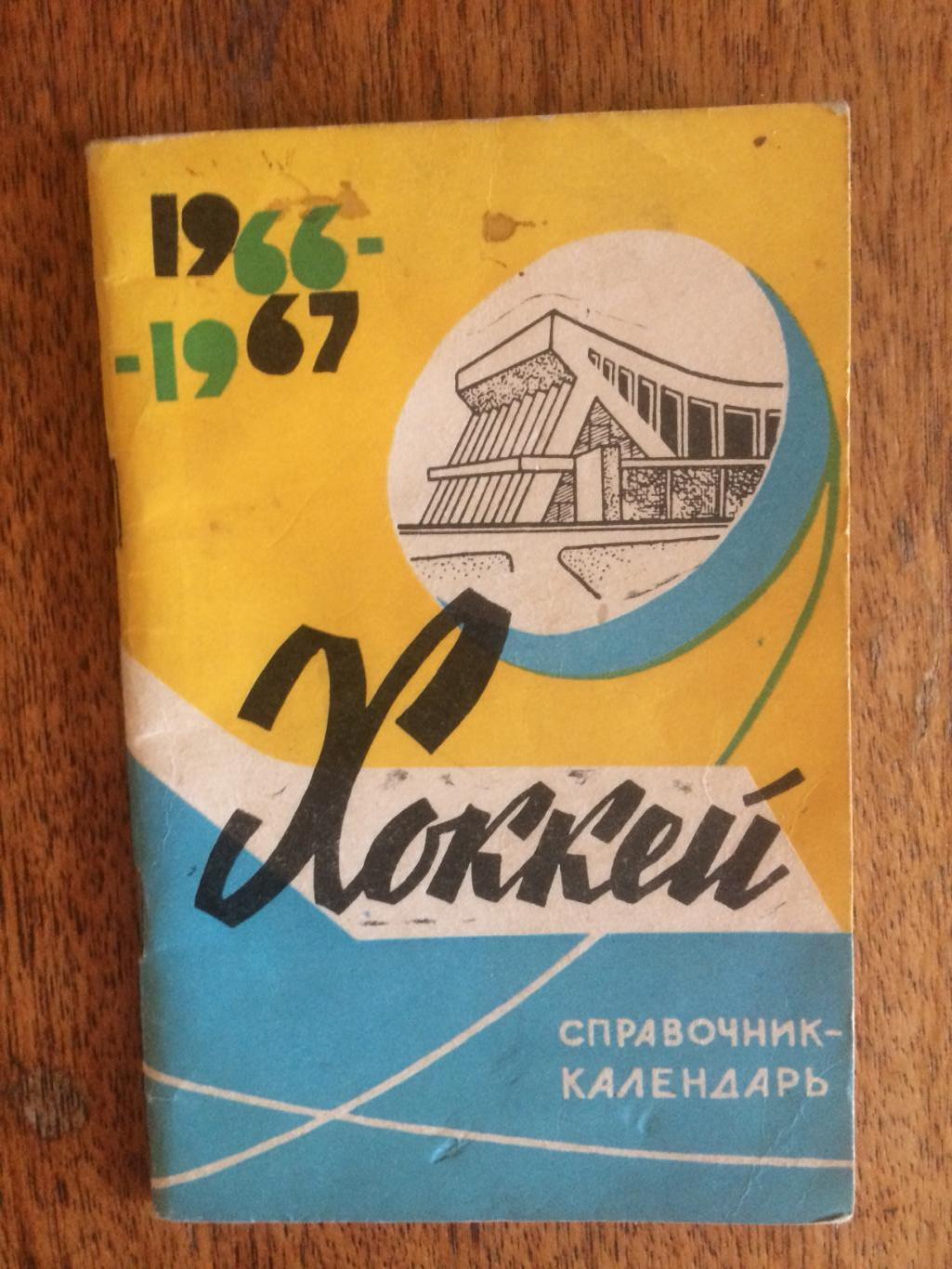 Хоккей 1966-1967 Минск