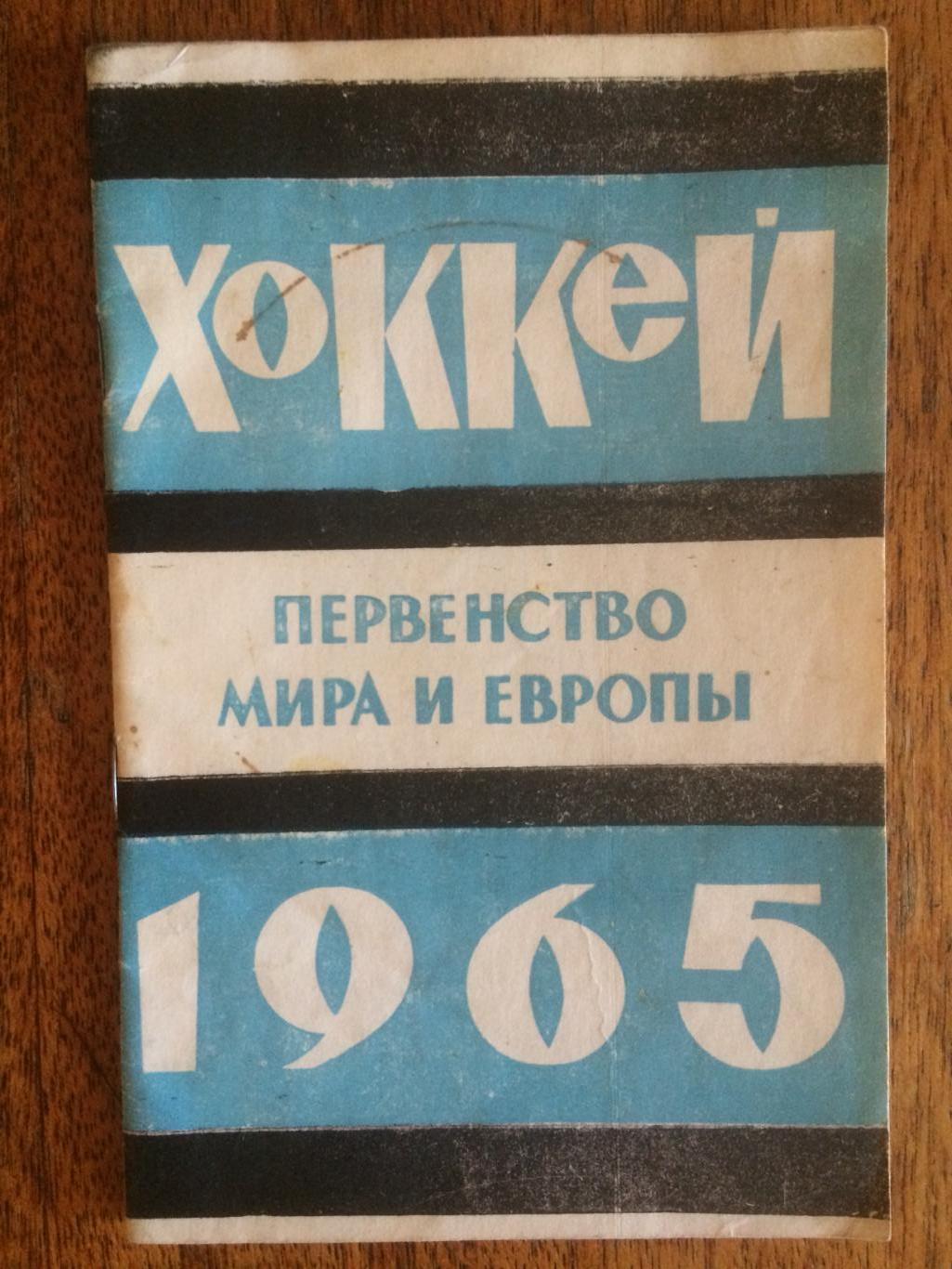 Хоккей Первенство Мира и Европы 1965 Ваньят