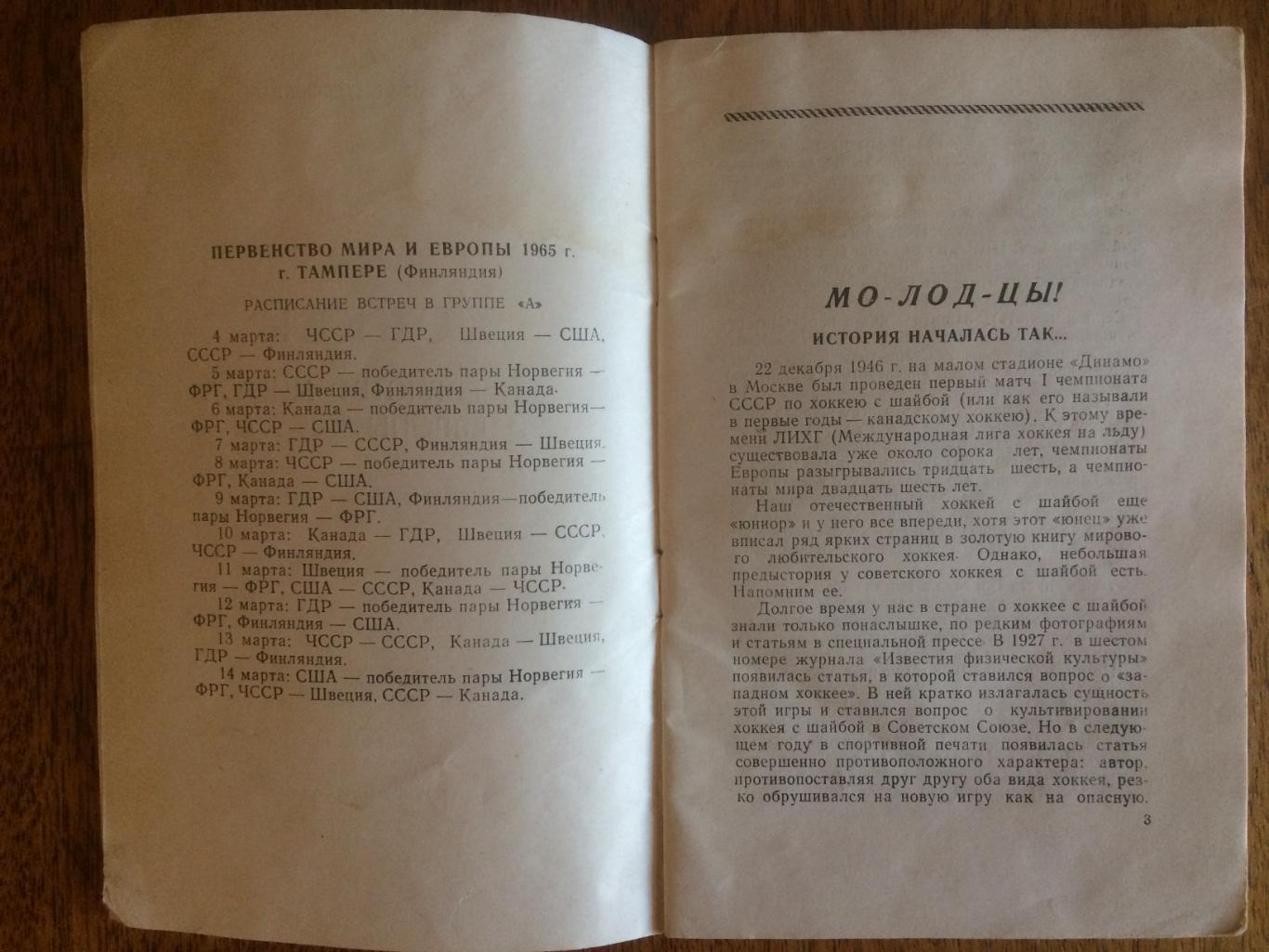 Хоккей Первенство Мира и Европы 1965 Ваньят 2