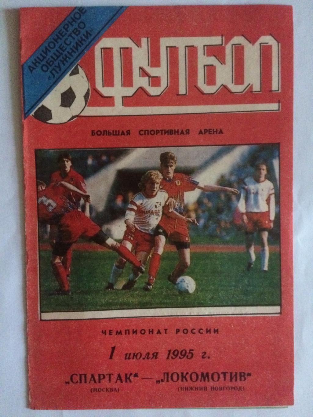Спартак Москва - Локомотив Нижний Новгород 01.07.1995
