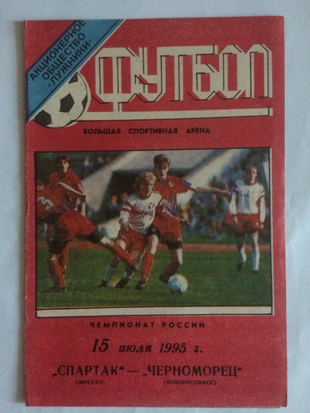 Спартак Москва - Черноморец Новороссийск 15.07.1995