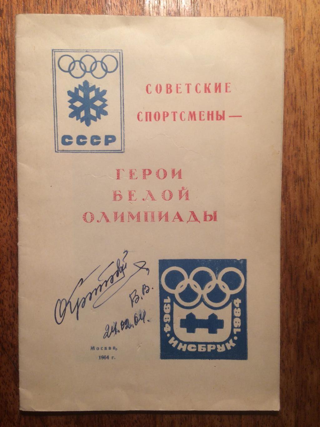 Советские спортсмены - герои белой олимпиады Олимпиада 1964 Инсбрук