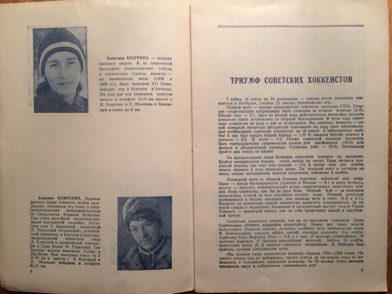 Советские спортсмены - герои белой олимпиады Олимпиада 1964 Инсбрук 1