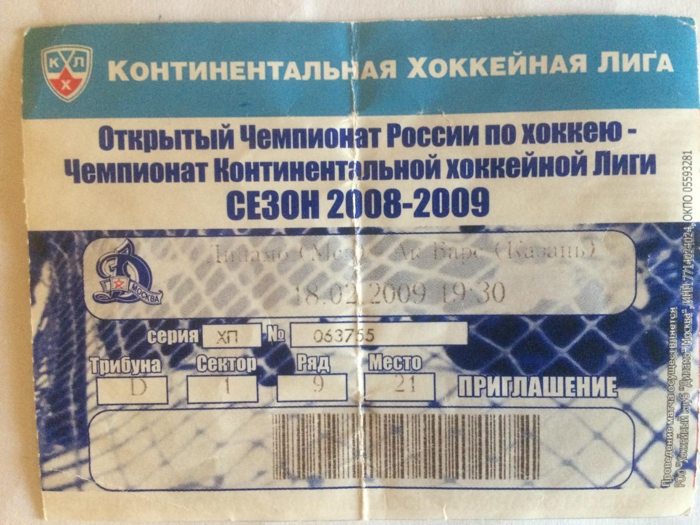 Билет. Динамо Москва - АК Барс Казань 18.02.2009