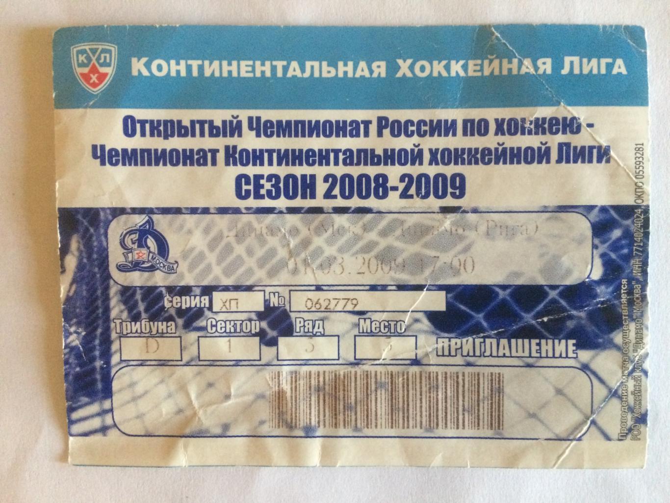 Билет. Динамо Москва - Динамо Рига 01.03.2009