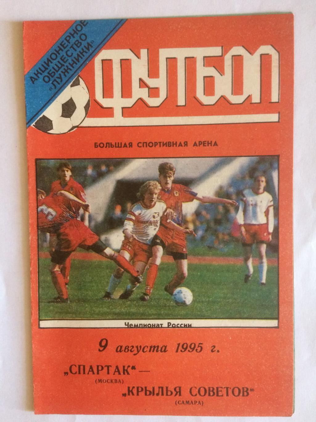 Спартак Москва - Крылья Советов Самара 09.08.1995