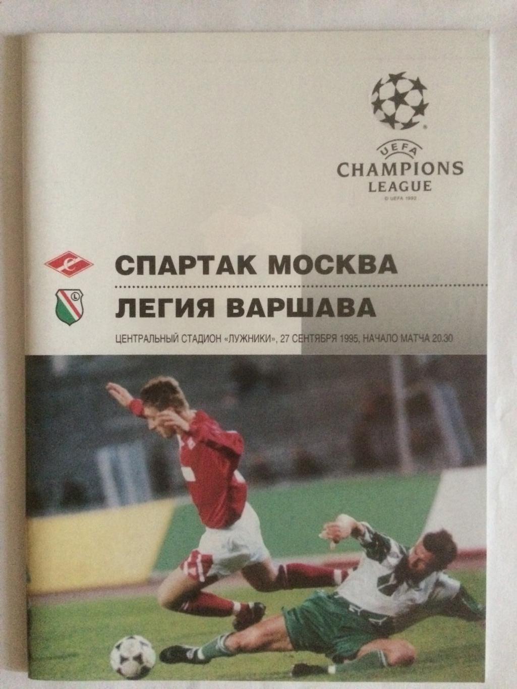 Лига чемпионов Спартак Москва - Легия Польша 27.09.1995