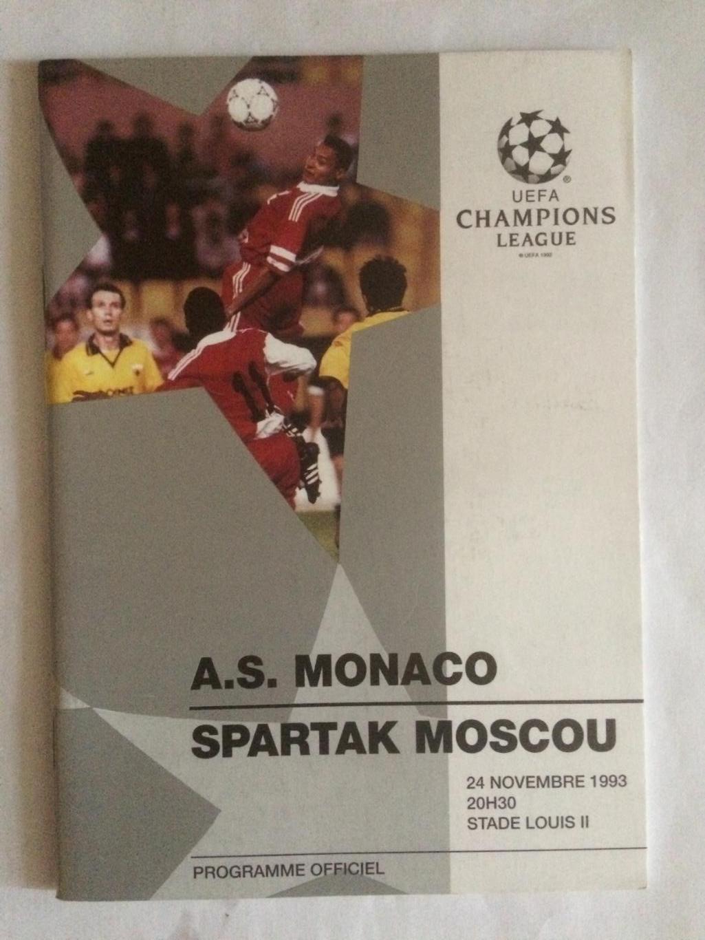 Лига чемпионов Монако Франция - Спартак Москва 24.11.1993