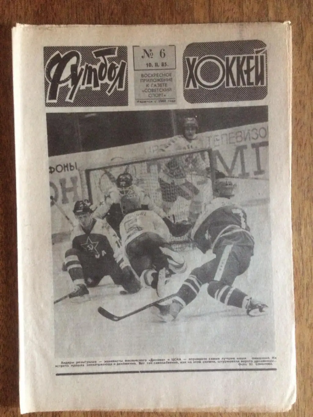 Футбол-Хоккей №6 1985