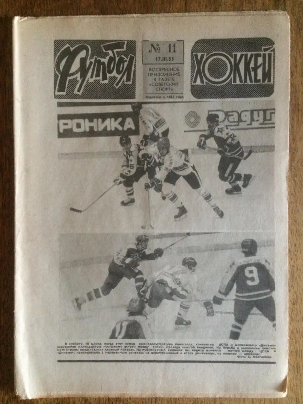 Футбол-Хоккей №11 1985