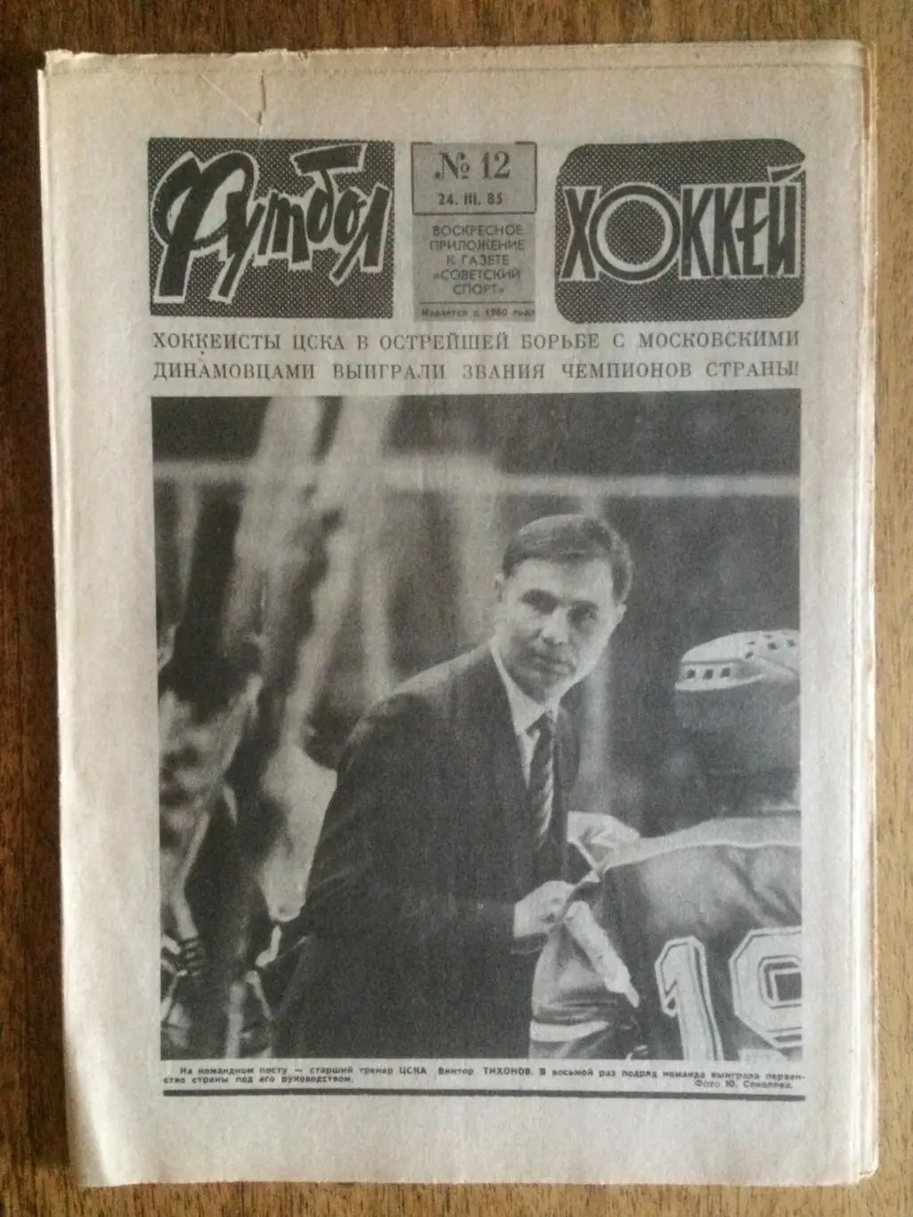 Футбол-Хоккей №12 1985