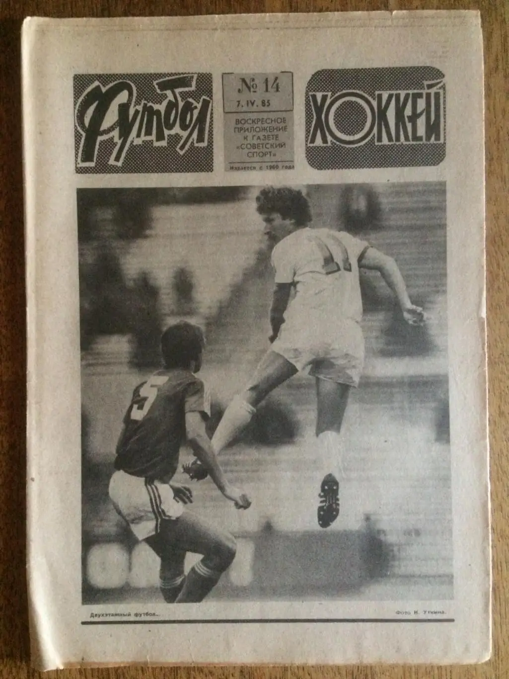 Футбол-Хоккей №14 1985