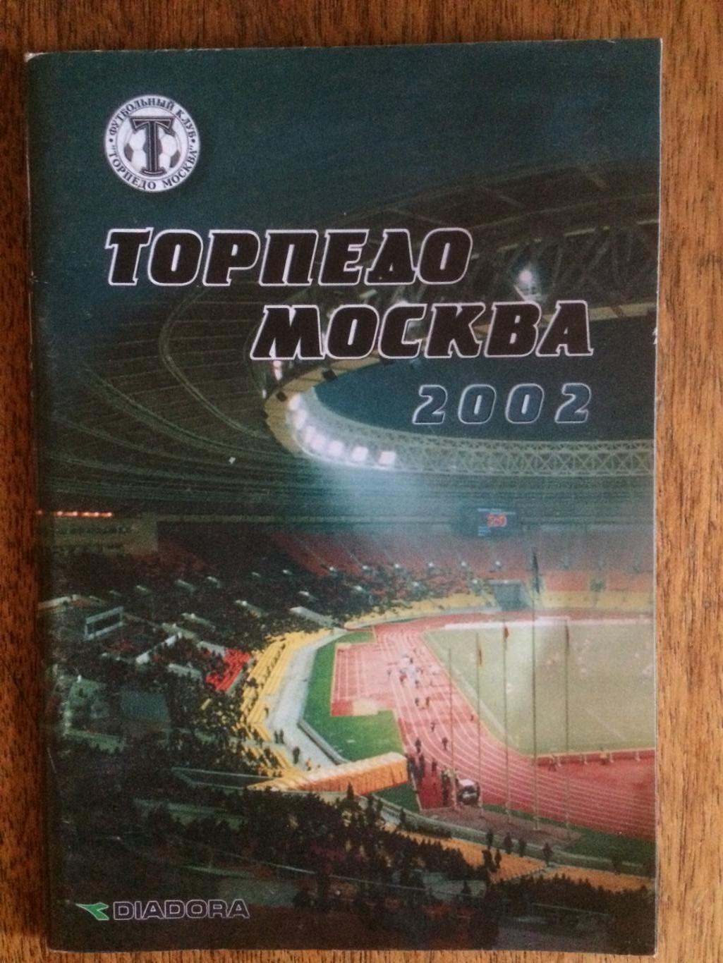 Справочник Торпедо Москва 2002