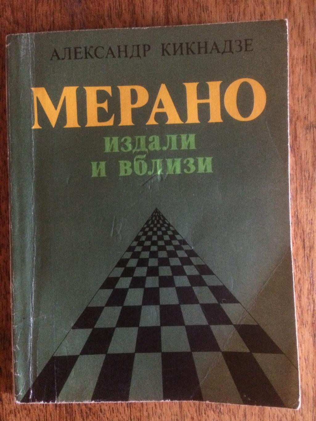 А.Кикнадзе Мерано издали и вблизи