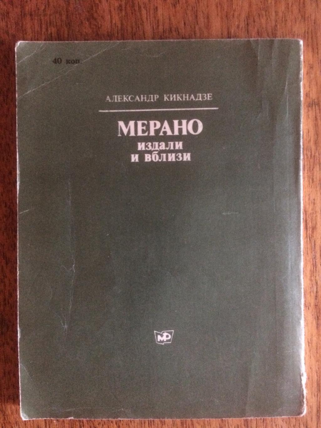 А.Кикнадзе Мерано издали и вблизи 1