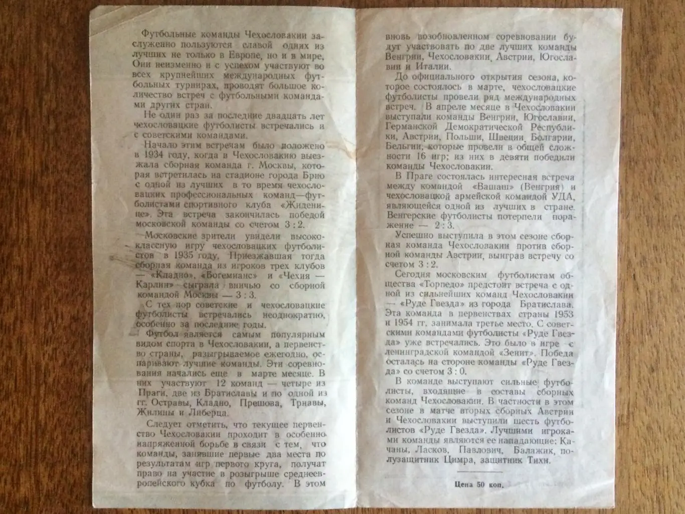Международная встреча Торпедо Москва - Руде Гвезда Чехословакия 04.06.1955 1