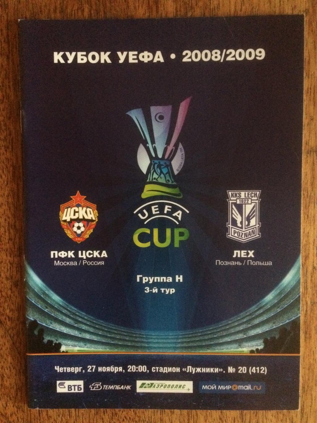 Кубок УЕФА ЦСКА - Лех(Польша) 27.11.2008 Еврокубок