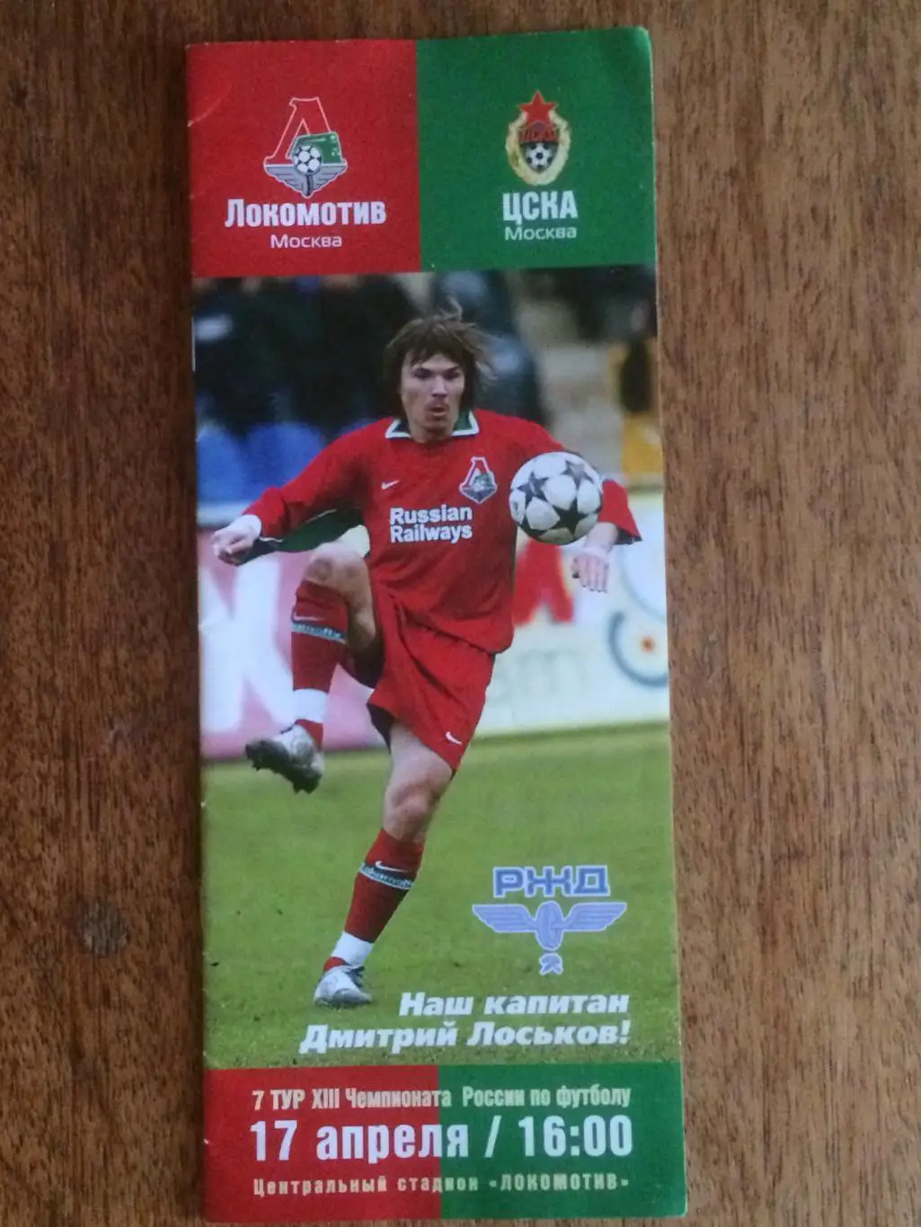 Локомотив Москва - ЦСКА 17.04.2004