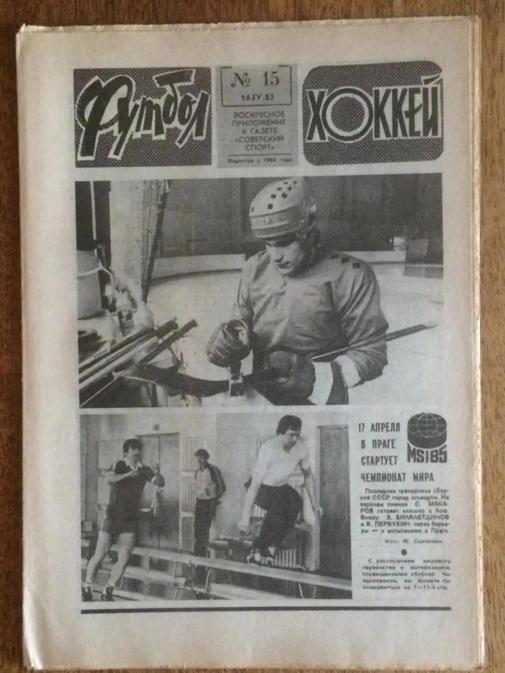 Футбол-Хоккей №15 1985