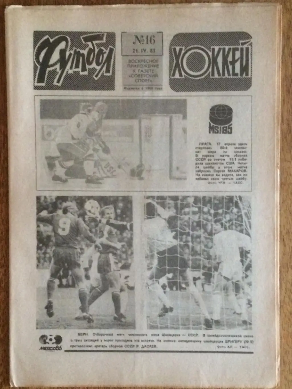 Футбол-Хоккей №16 1985