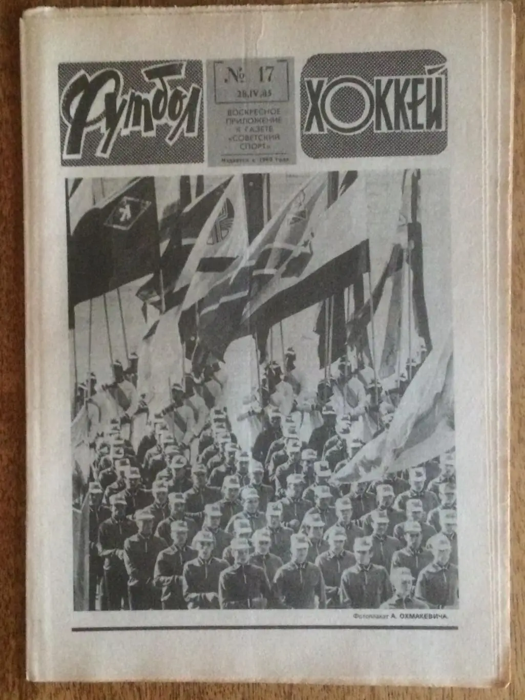 Футбол-Хоккей №17 1985
