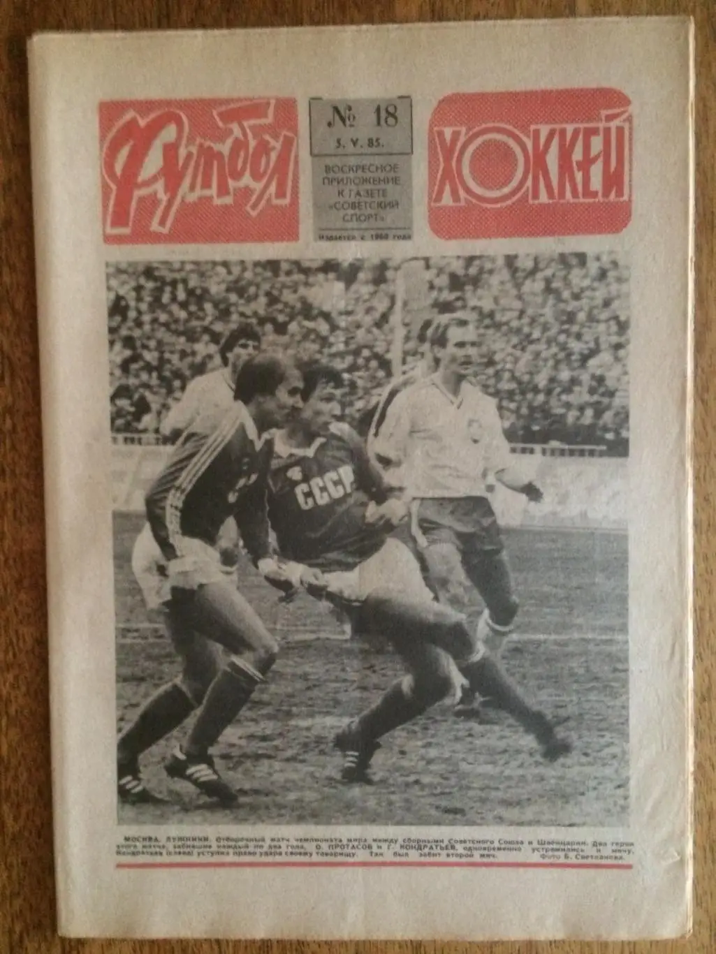 Футбол-Хоккей №18 1985