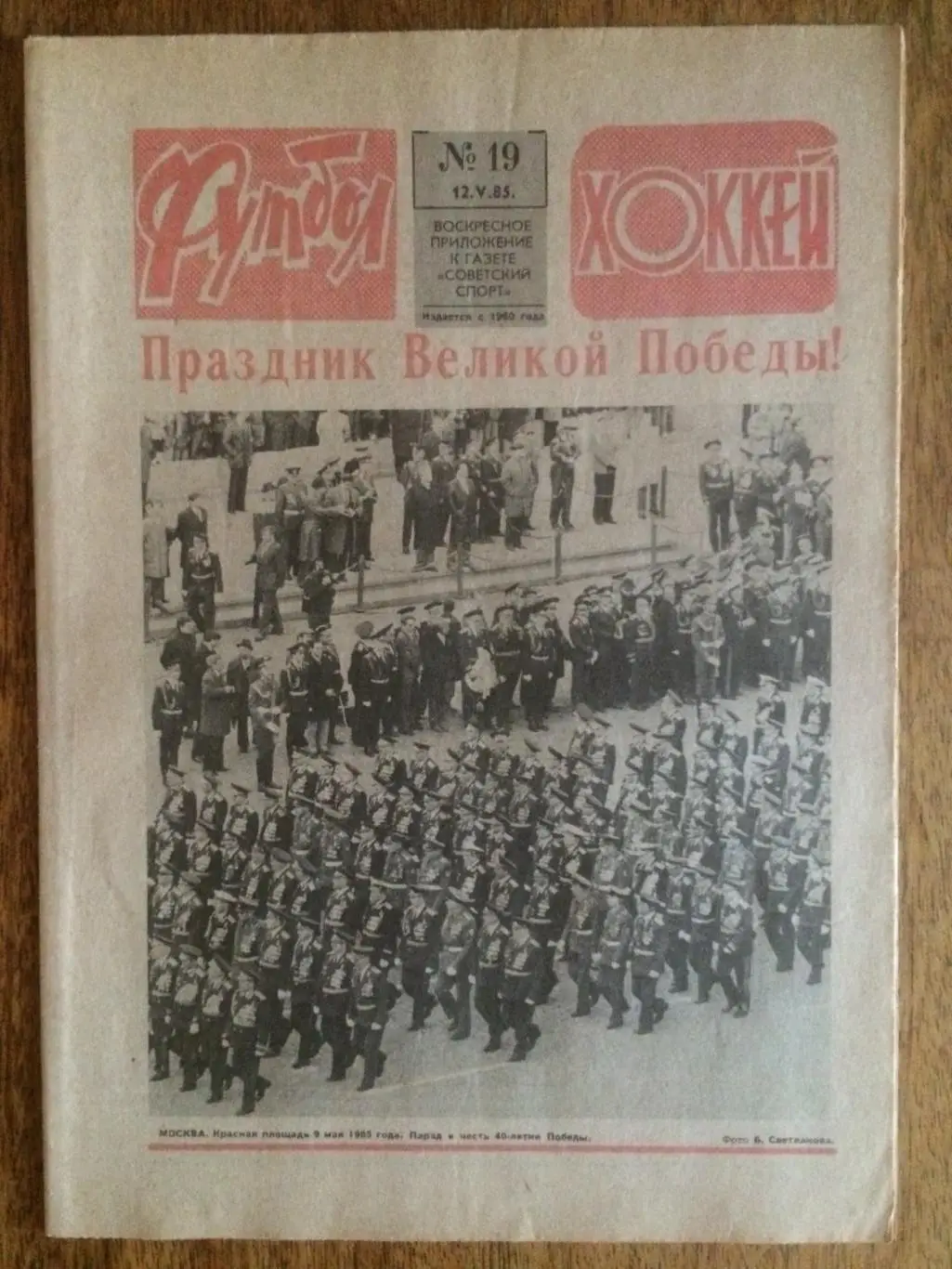 Футбол-Хоккей №19 1985