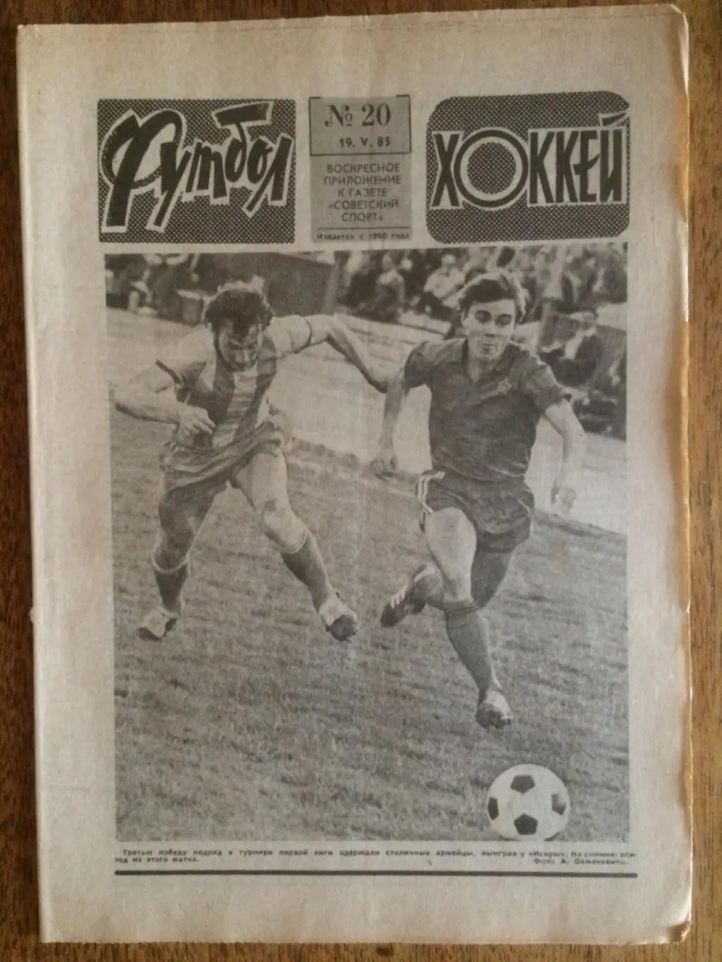 Футбол-Хоккей №20 1985