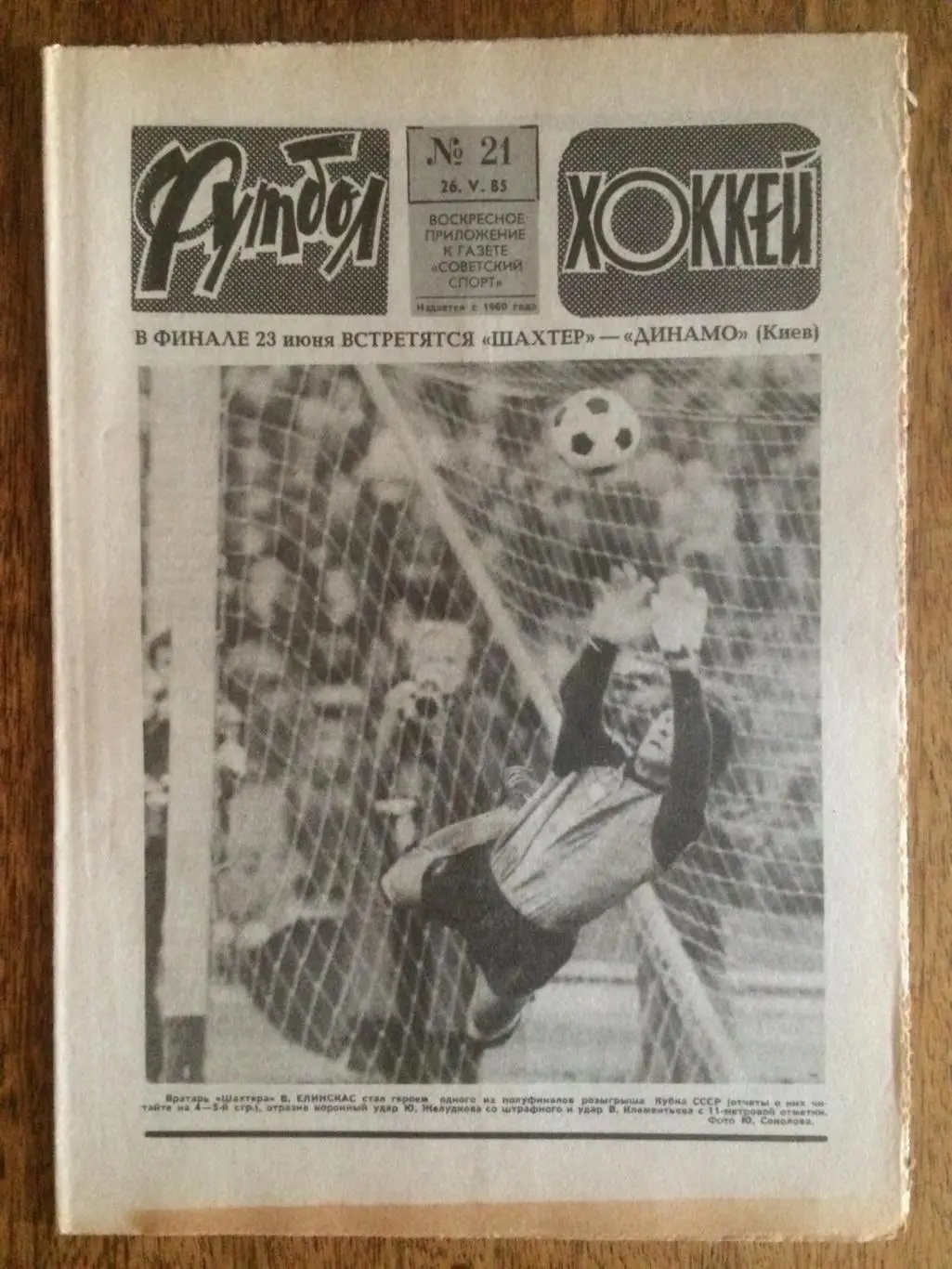 Футбол-Хоккей №21 1985