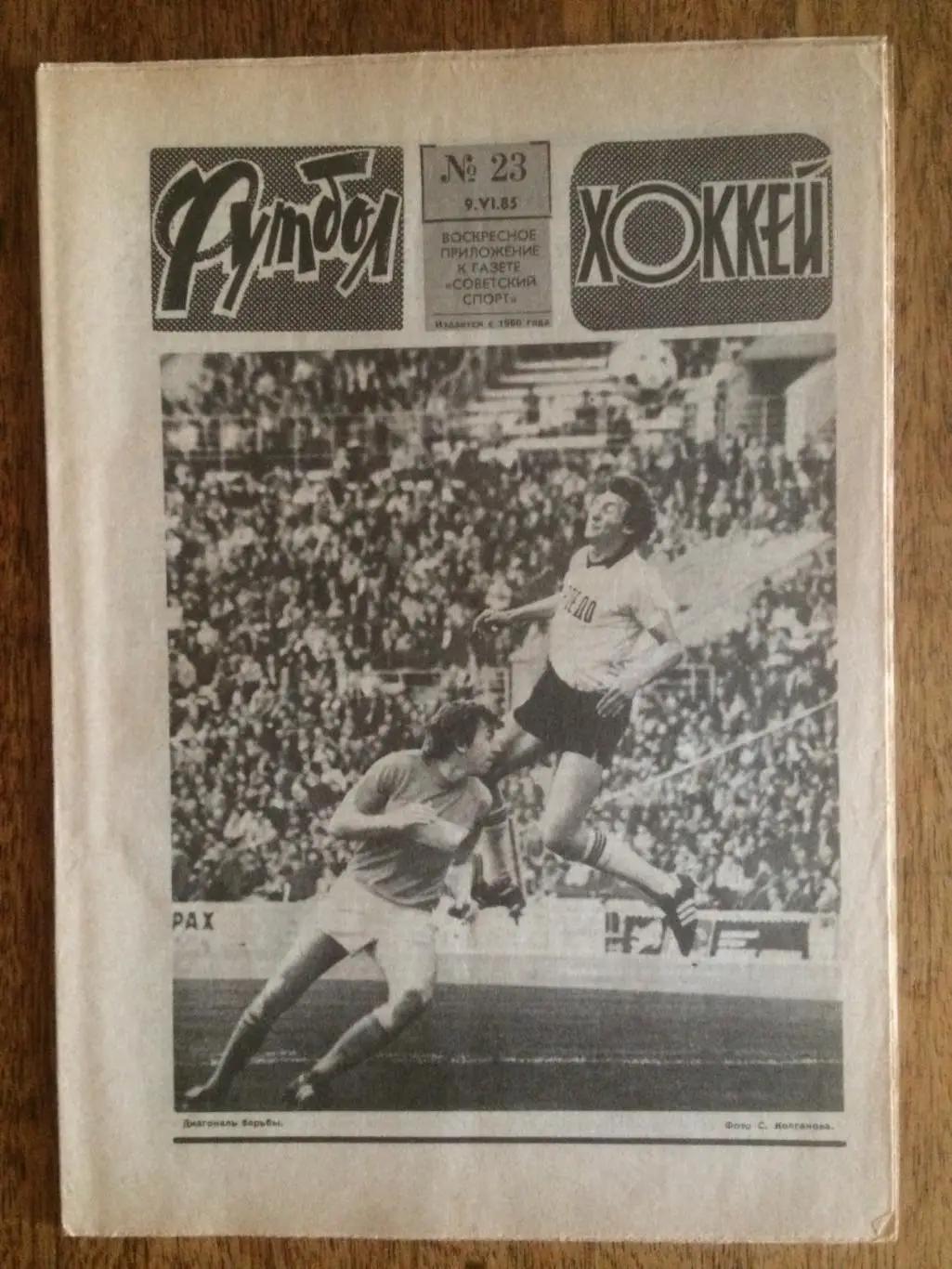 Футбол-Хоккей №23 1985